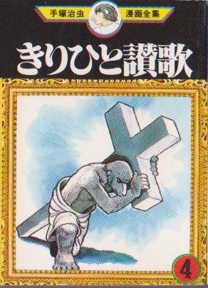 couverture, jaquette Kirihito 4 Mini manga (Sega Toys) Manga