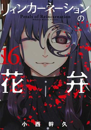 couverture, jaquette Pétales de réincarnation 16  (Mag garden) Manga