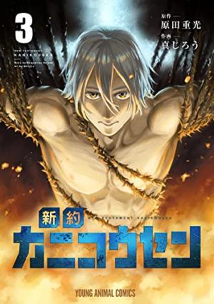 couverture, jaquette Le bateau-usine - Shinyaku kanikôsen 3  (Hakusensha) Manga