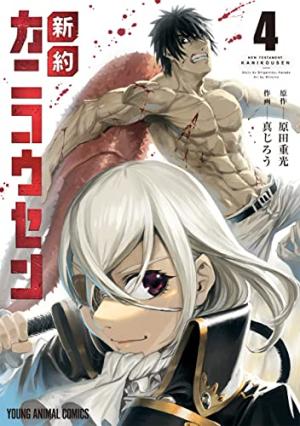 couverture, jaquette Le bateau-usine - Shinyaku kanikôsen 4  (Hakusensha) Manga