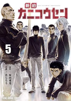 couverture, jaquette Le bateau-usine - Shinyaku kanikôsen 5  (Hakusensha) Manga