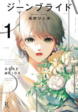 couverture, jaquette Gene Bride 1  (Shodensha) Manga