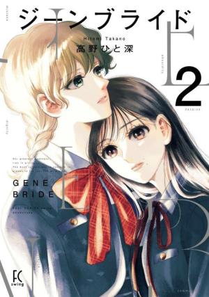 couverture, jaquette Gene Bride 2  (Shodensha) Manga
