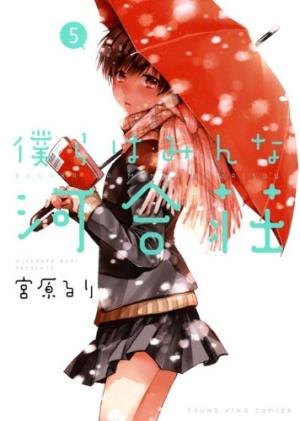 couverture, jaquette Bokura ha Minna Kawaisô 5  (Shônen Gahôsha) Manga