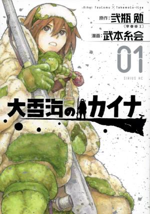 couverture, jaquette Kaina of the great snow sea 1  (Kodansha) Manga