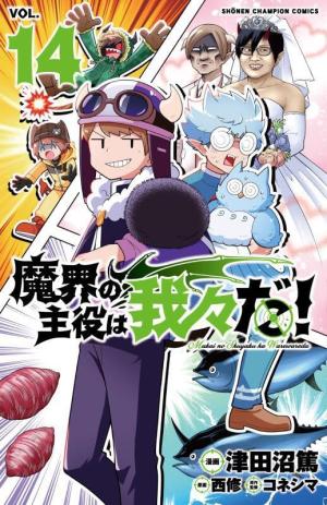 couverture, jaquette Makai no Shuyaku wa Wareware da! 14  (Akita shoten) Manga