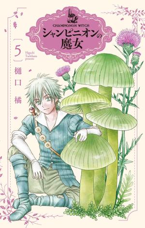 couverture, jaquette La sorcière aux champignons 5  (Hakusensha) Manga