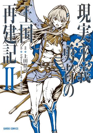 couverture, jaquette How a Realist Hero Rebuilt the Kingdom 2  (Overlap) Manga