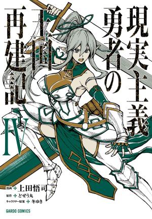 couverture, jaquette How a Realist Hero Rebuilt the Kingdom 4  (Overlap) Manga