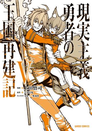 couverture, jaquette How a Realist Hero Rebuilt the Kingdom 5  (Overlap) Manga