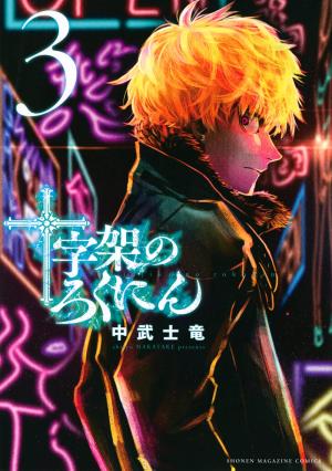 couverture, jaquette Cross of the cross 3  (Kodansha) Manga