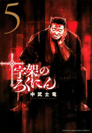 couverture, jaquette Cross of the cross 5  (Kodansha) Manga