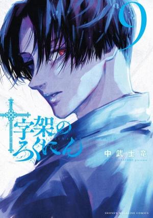 couverture, jaquette Cross of the cross 9  (Kodansha) Manga