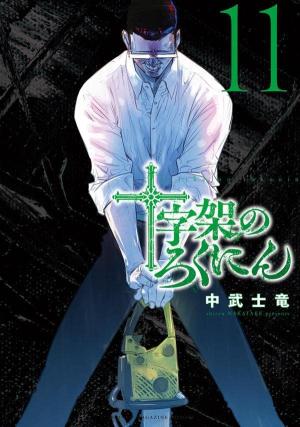 couverture, jaquette Cross of the cross 11  (Kodansha) Manga