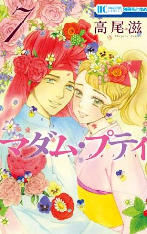 couverture, jaquette Madame Petit 7  (Hakusensha) Manga