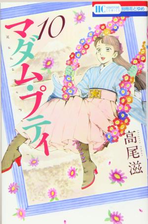 couverture, jaquette Madame Petit 10  (Hakusensha) Manga