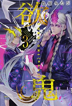 couverture, jaquette Yoku-Oni 3 (Kodansha) Manga