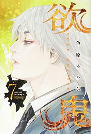 couverture, jaquette Yoku-Oni 7 (Kodansha) Manga