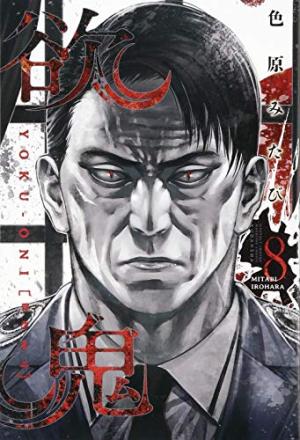 couverture, jaquette Yoku-Oni 8 (Kodansha) Manga