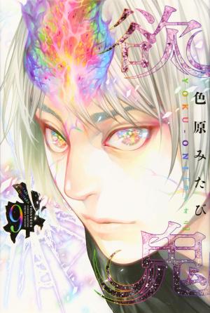 couverture, jaquette Yoku-Oni 9  (Kodansha) Manga