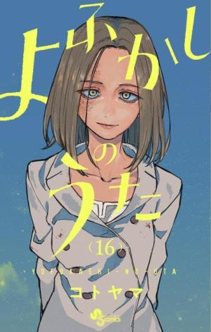 couverture, jaquette Call of the night 16  (Shogakukan) Manga