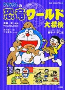 Doraemon no Kyouryuu World Dai Tanken édition simple