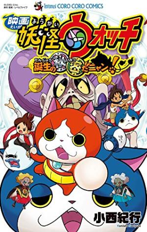 couverture, jaquette Eiga Youkai Watch - Tanjou no Himitsu da Nyan   (Shogakukan) Manga