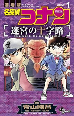 couverture, jaquette Meitantei Conan Film 7 - Meikyuu no Crossroad   (Shogakukan) Manga