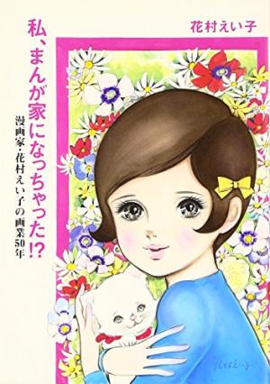 couverture, jaquette Watashi, Mangaka ni natchatta!? Mangakka Hanamura Eiko no Gagyou 50-nen   (Magazine House) Ouvrage sur le manga