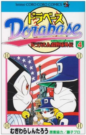 Dorabase - Doraemon Chouyakyuu Gaiden édition simple