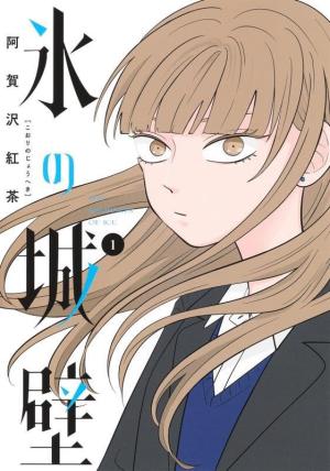 couverture, jaquette Koori no Jouheki 1  (Shueisha) Manga