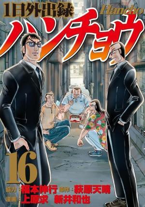 couverture, jaquette Ichinichi gaishutsuroku Hanchô 16  (Kodansha) Manga