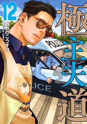 couverture, jaquette La voie du tablier 12  (Shinchosha) Manga