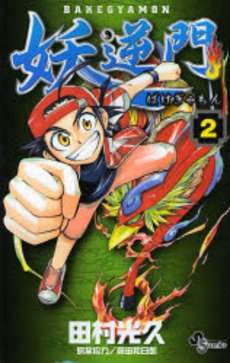 couverture, jaquette Bakegyamon 2  (Shogakukan) Manga