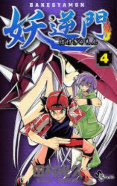 couverture, jaquette Bakegyamon 4  (Shogakukan) Manga