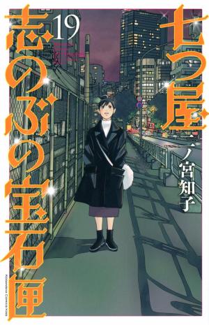 couverture, jaquette Nanatsuya Shinobu no Housekibako 19  (Kodansha) Manga