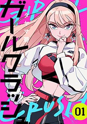 couverture, jaquette Girl.. Crush 1  (Shinchosha) Manga