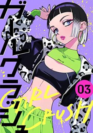 couverture, jaquette Girl.. Crush 3  (Shinchosha) Manga