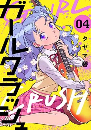 couverture, jaquette Girl.. Crush 4  (Shinchosha) Manga