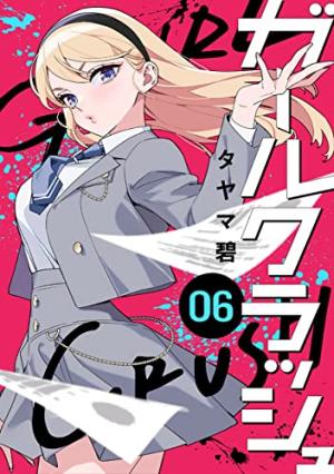 couverture, jaquette Girl.. Crush 6  (Shinchosha) Manga