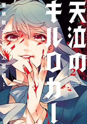couverture, jaquette Kill Logger 2  (Futabasha) Manga