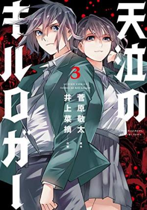 couverture, jaquette Kill Logger 3  (Futabasha) Manga