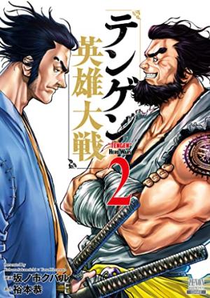 couverture, jaquette Tengen Hero Wars 2  (Coamix) Manga