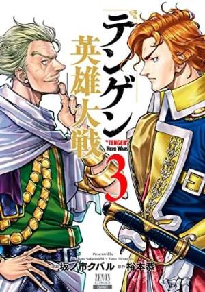 couverture, jaquette Tengen Hero Wars 3  (Coamix) Manga