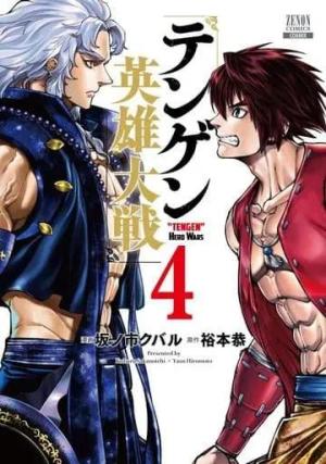 couverture, jaquette Tengen Hero Wars 4  (Coamix) Manga