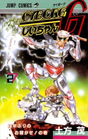 couverture, jaquette Cyborg Jii-chan G 2  (Shueisha) Manga