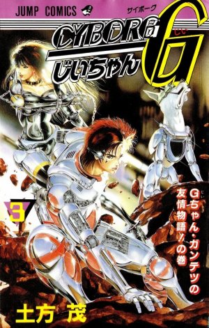 couverture, jaquette Cyborg Jii-chan G 3  (Shueisha) Manga