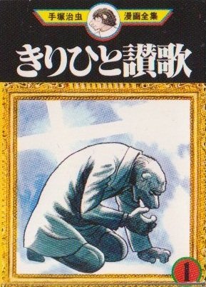 couverture, jaquette Kirihito 1 Mini manga (Sega Toys) Manga