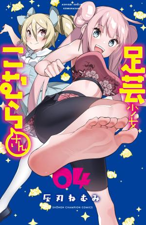 couverture, jaquette Ashigei Shoujo Komura-san 4  (Akita shoten) Manga