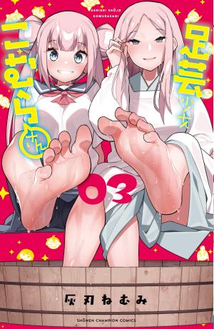 couverture, jaquette Ashigei Shoujo Komura-san 3  (Akita shoten) Manga